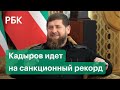 Санкции против главы Чечни Кадырова. США и Великобритания отыгрались на «Ахмате»