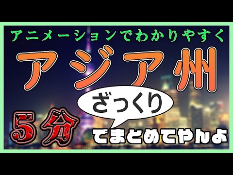 【中学社会 地理 #5分でまとめ】アジア州をざっくりと見る。