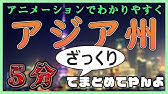 アジア州の地域区分って ざっくりアジア州をとらえる 中学地理用語集 Youtube