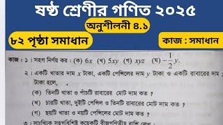 ষষ্ঠ শ্রেণির গণিত ২০২৫ | পৃষ্ঠা ৮২ | কাজ সমাধান | Class 6 Math 82 Page Kaj somadan | Pro With Rasel screenshot 2