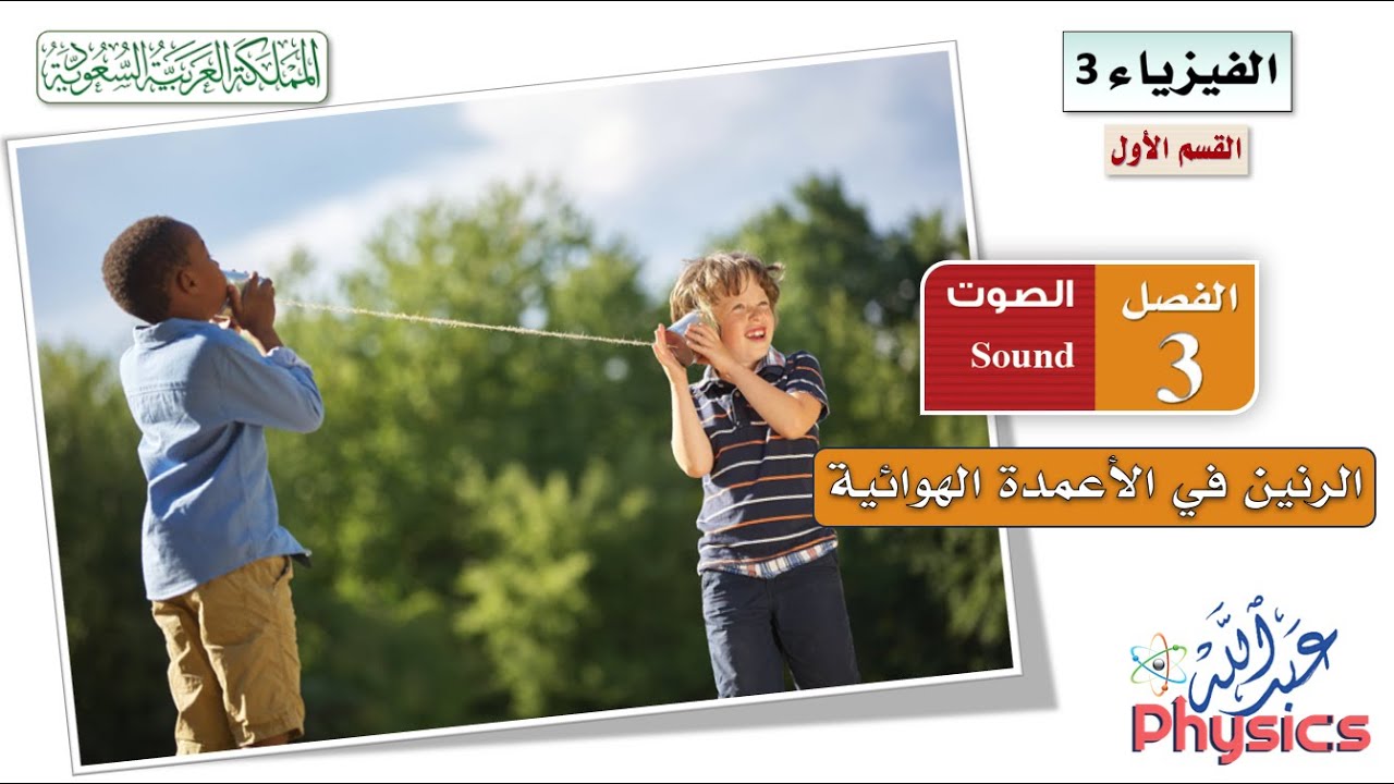 فيزياء (3)(1) الفصل (3) :: الرنين في الاعمدة الهوائية