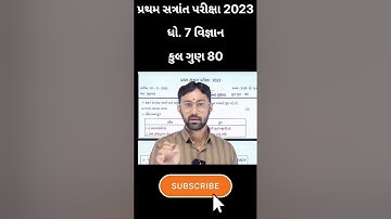 std 7 vigyan paper solution 2023 | dhoran 7 science | dhoran 7 pratham satra paper science 2023 |