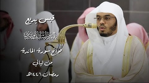 قبس بديع من فواتح سورة المائدة للشيخ أ. د. ياسر الدوسري | من ليالي رمضان 1446هـ