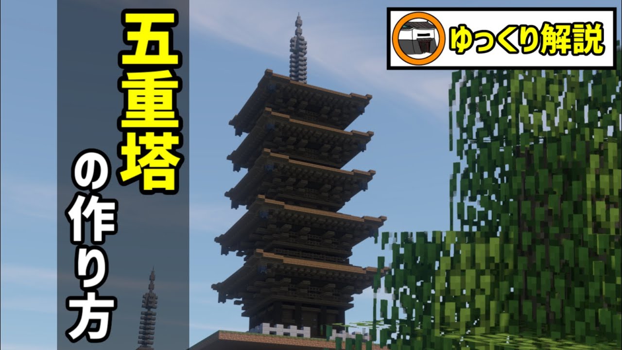 マイクラ サバイバルok 五重塔の作り方 Minecraft Five Story Pagoda Tutorial Youtube