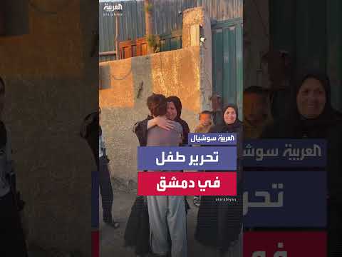 تحرير طفل مختطف في صحنايا بريف دمشق من قبل قوات الأمن السورية