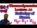Enthalpy of Steam || How to calculate enthalpy of steam hindi || Steam table || steam enthalpy