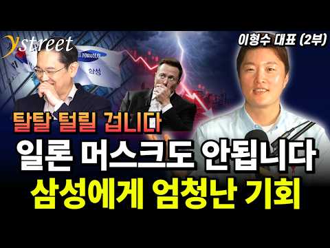 일론 머스크도 안됩니다. 삼성에 엄청난 기회가 왔습니다 / 이형수 대표 (2부)
