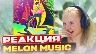 Реакция на Воровская лапа feat. Слава КПСС - Melon music
