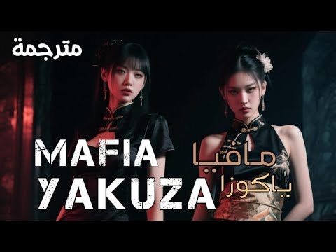 اغنية مافيا ياكوزا   مترجمة