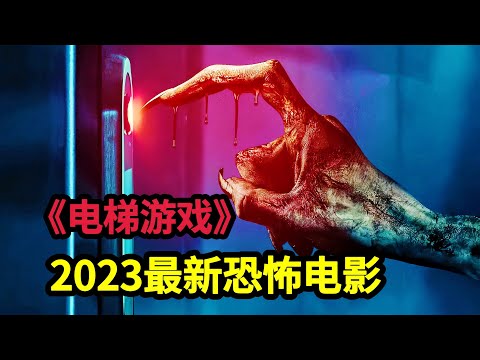 2023美国最新恐怖电影《电梯游戏》可以打开异世界通道的都市传说，众网友纷纷亲身体验