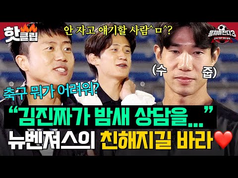.＂ 뉴벤져스 ⭐️친해지길 <strong>바라</strong>⭐️ 야외 취침 현장⛺️｜뭉쳐야 찬다 3｜JTBC 240714 방송