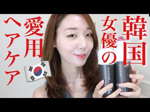 韓国ヘアケア 大人女子に人気のサロンケアシャンプー トリートメント Youtube