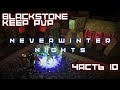 Neverwinter Nights - ПВП(PVP) #10 - Сервер Blackstone Keep