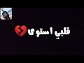 قلبي استوى تعبان ومليش دوا حالة واتس احمد عبدة حالات واتس مهرجانات مهرجان لسة منزلش قلبي استوى 