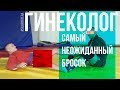 Бросок - ГИНЕКОЛОГ. Марафон - испытание духа и тела.