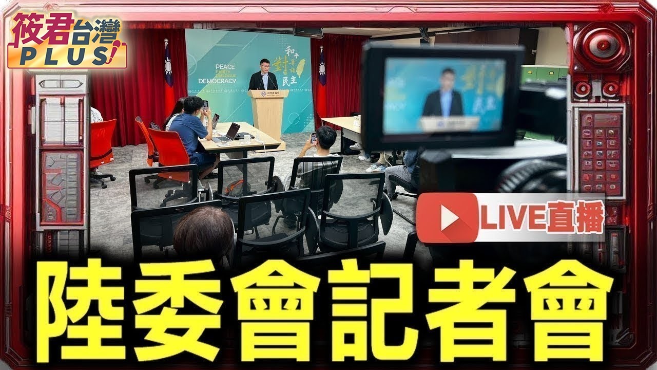 【0813直播】陸委會例行記者會 【0813直播】陸委會例行記者會