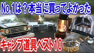 【キャンプ道具ベスト10】おしゃれキャンパーおすすめギア紹介