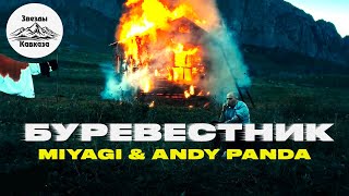 Miyagi & Andy Panda - Буревестник (Топ Кавказских Песен 2021-2022)