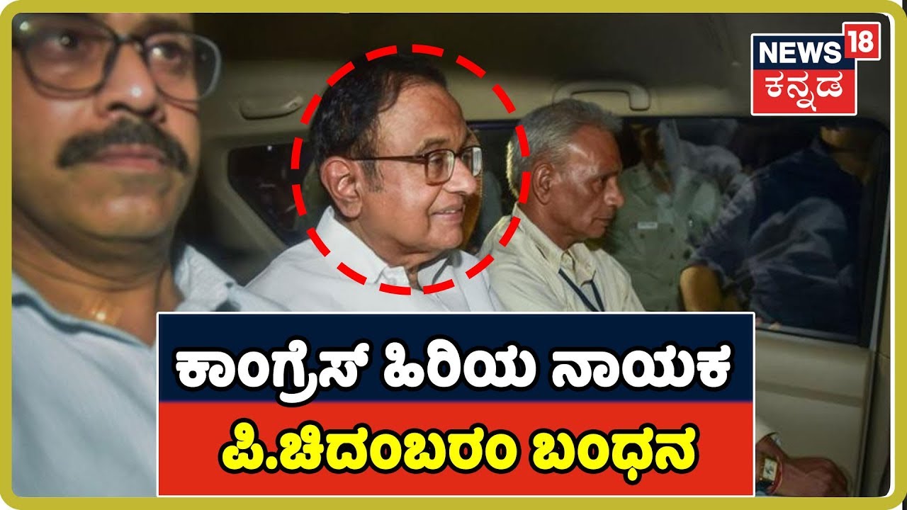 P Chidambaram Taken Into Custody By Joint Team Of CBI And ED p chidambaram latest photos