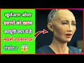 क य र ब ट इ स न क खत म कर द ग Shorts Sophia AIrobot क य र ब ट इ स न क खत म कर द ग Shorts Sophia AIrobot