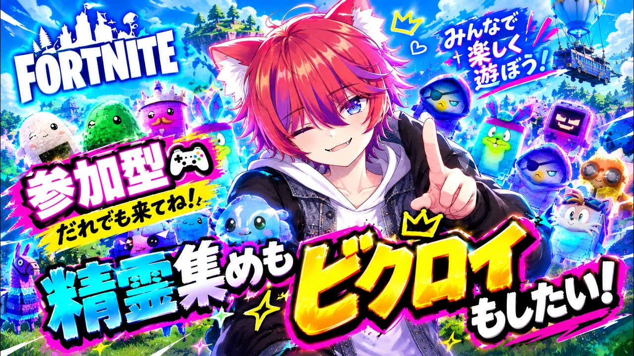 【参加型】ビクロイも新精霊集めもしたい!!【フォトナ/Fortnite】#かわのりlive