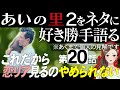 【エピソード２０】あいの里2をネタに好き勝手語る/ギタリんあやかん大親友エンドに涙【 感想考察動画 】