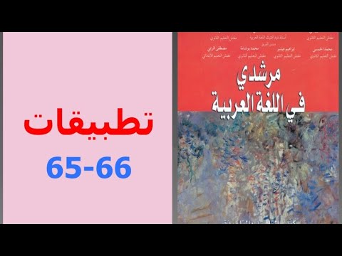 إنجاز تطبيقات ص 65 66 مرشدي في اللغة العربية الثانية إعدادي
