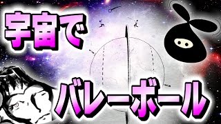 宇宙でバレーボールをするとこうなる。【協力対戦】