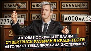 картинка: АвтоВАЗ сокращает планы | Cybertruck разбили в краш-тесте! | Автопилот Tesla провалил эксперимент
