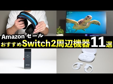 おすすめSwitch2周辺機器11選！Amazon セールで買えるモノ【プライム感謝祭】