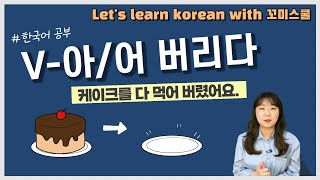 Let's learn about '-아/어 버리다' in korean grammar. [ENG sub]