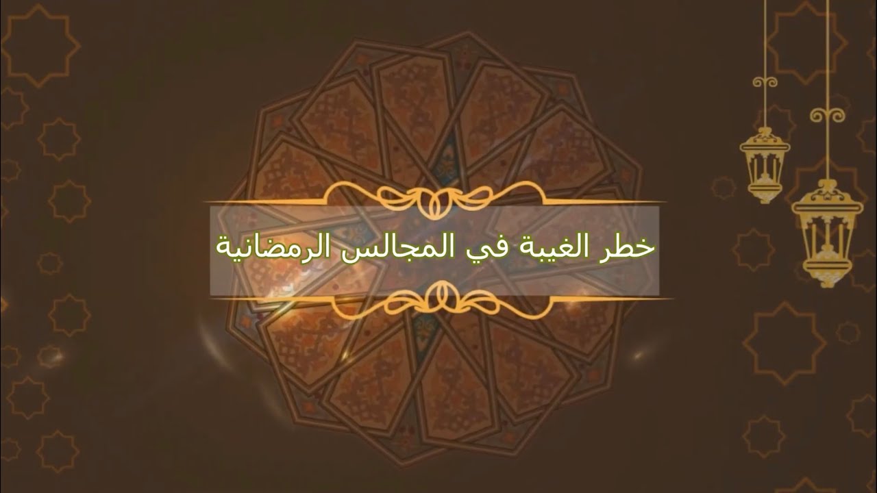 خطر الغيبة في المجالس الرمضانية