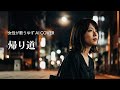 帰り道/ゆず【女性が歌うゆずAI Cover】ピアノアレンジ