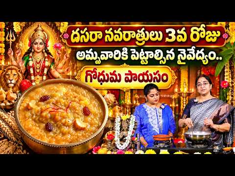 దసరా న‌వ‌రాత్రులు డే -3 అమ్మవారికి పెట్టాల్సిన నైవేద్యం | Dasara Day 3 Special Paramannam Naivedyam