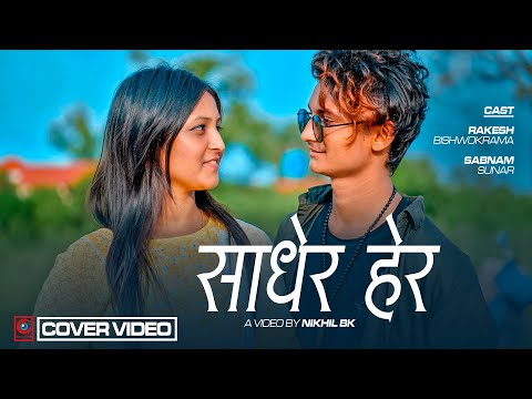 Sodhera Hera | Ravi Oad | Rakesh Bishwokarma |Sabnam Sunar|Cover Video