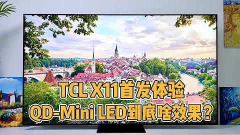 TCL X11首發體驗：這款電視為啥敢叫」國產畫質天花板「？ - 天天要聞