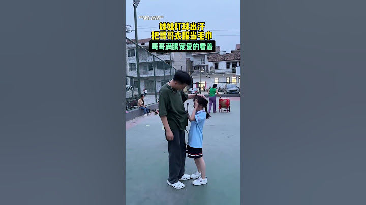 当妹妹打球出汗把哥哥的衣服当毛巾，哥哥宠溺的看着#宠妹狂魔 #哥哥妹妹日常