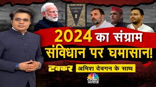 Takkar with Amish Devgan LIVE | 2024 का संग्राम, संविधान पर घमासान!  | PM Modi | BJP | Congress