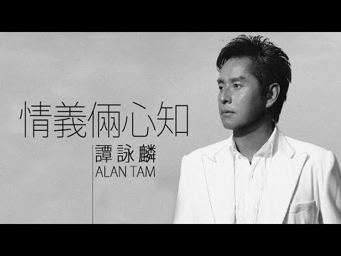 Alan Tam 譚詠麟 情義倆心知 字幕歌詞 Cantonese Jyutping Lyrics I 1989年 愛念 專輯
