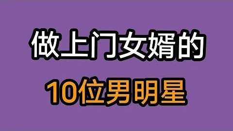 做上門女婿的男明星，是真愛還是看上岳父財產 - 天天要聞