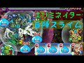 自陣スライムでエリミネイター勝てる説【モンスト】【轟絶】