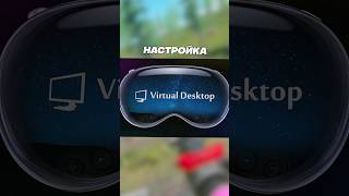 Шальные настройки Virtual Desktop