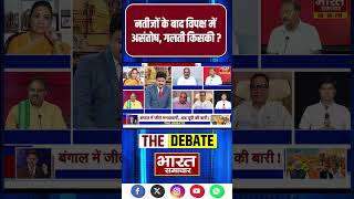 नतीजों के बाद विपक्ष में असंतोष, गलती किसकी | Assembly Elections 2026