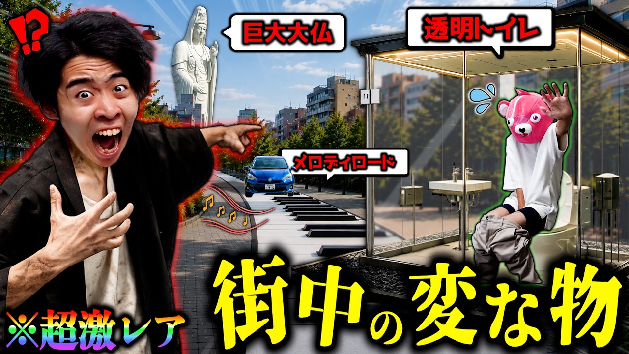 【激レア】見たら奇跡…街中にある『変な珍しいモノ5個』に実際行ったら面白すぎたww