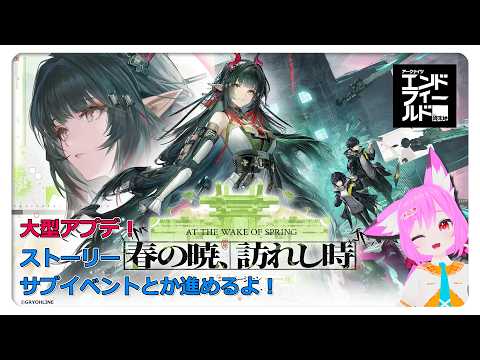 【アークナイツ エンドフィールド】大型アップデートきた！ストーリーとか進行するにゃんこ♪