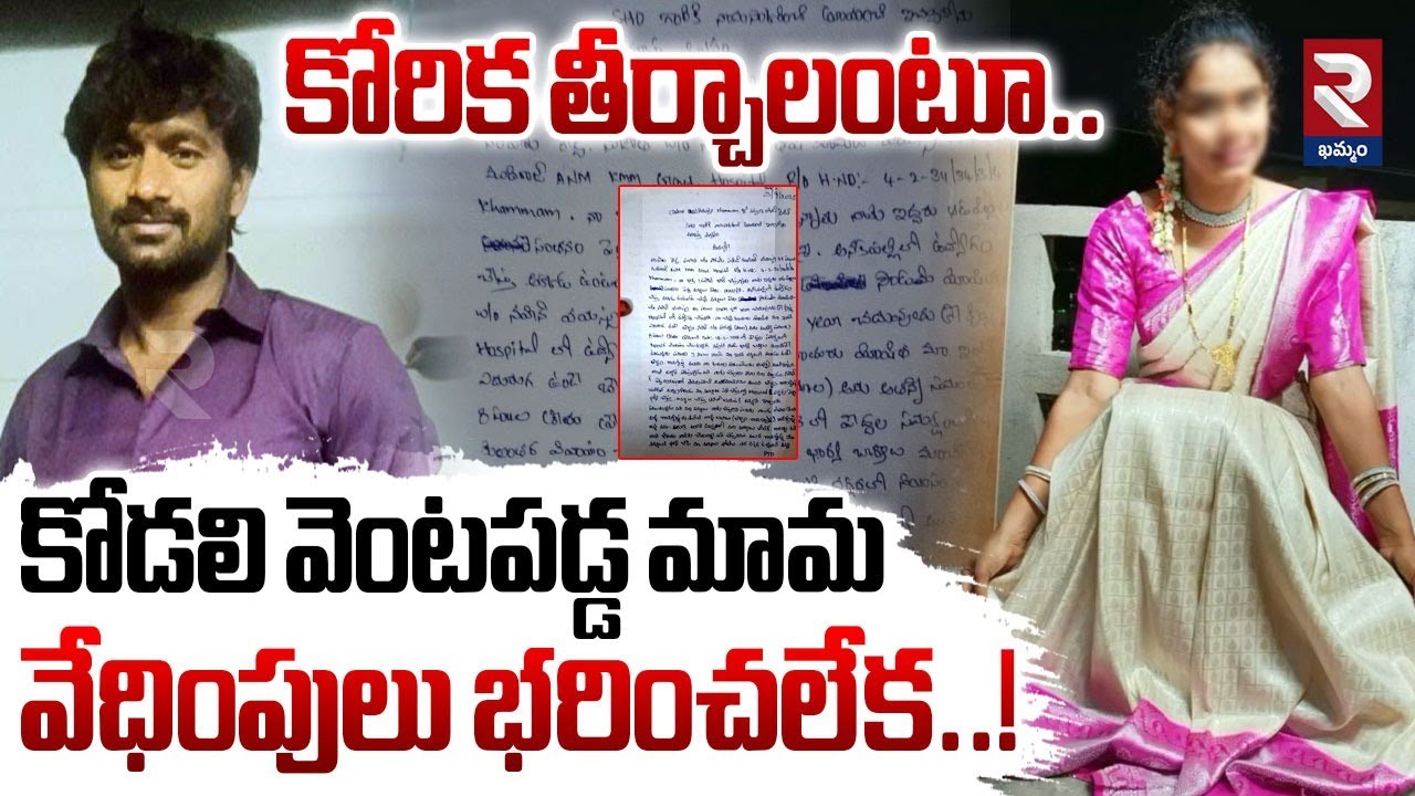 Moshitha Incident In Khammam | కోరిక తీర్చాలంటూ..కోడలి వెంటపడ్డ మామవేధింపులు భరించలేక..! | RTV