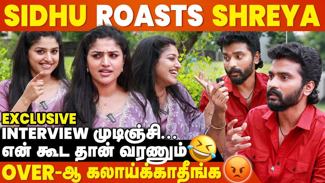 Valli-க்காக எல்லாம் பண்ணுவீங்க Shreya-வுக்காக பண்ண மாட்டிங்களா 🤣 Sidhu Shreya Funfilled Interview