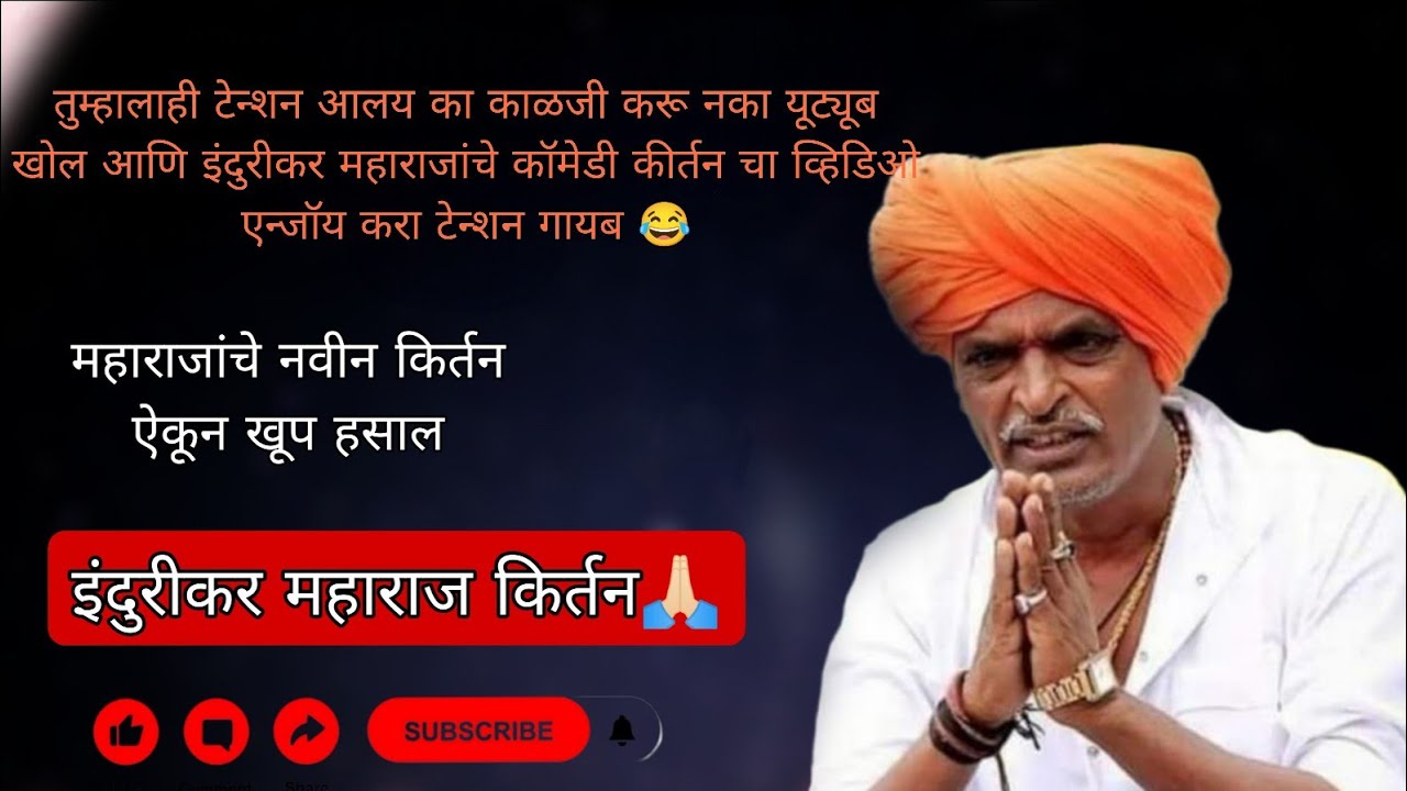 इंदुरीकर महाराज यांचं भन्नाट कॉमेडी कीर्तन 🙏🏻 