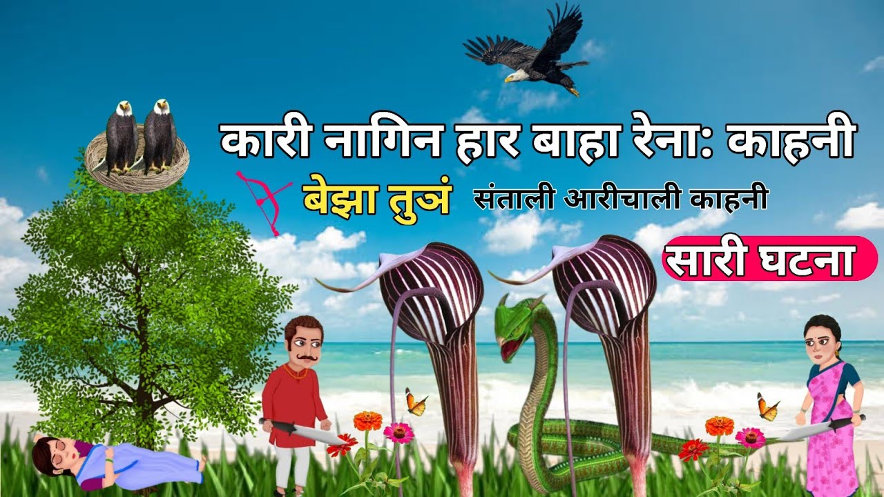 Kari Nagin Har Baha Renag Kahani !! #बेझातुञं !! @youtubersunilsoren !! @sunilsorenvlogs