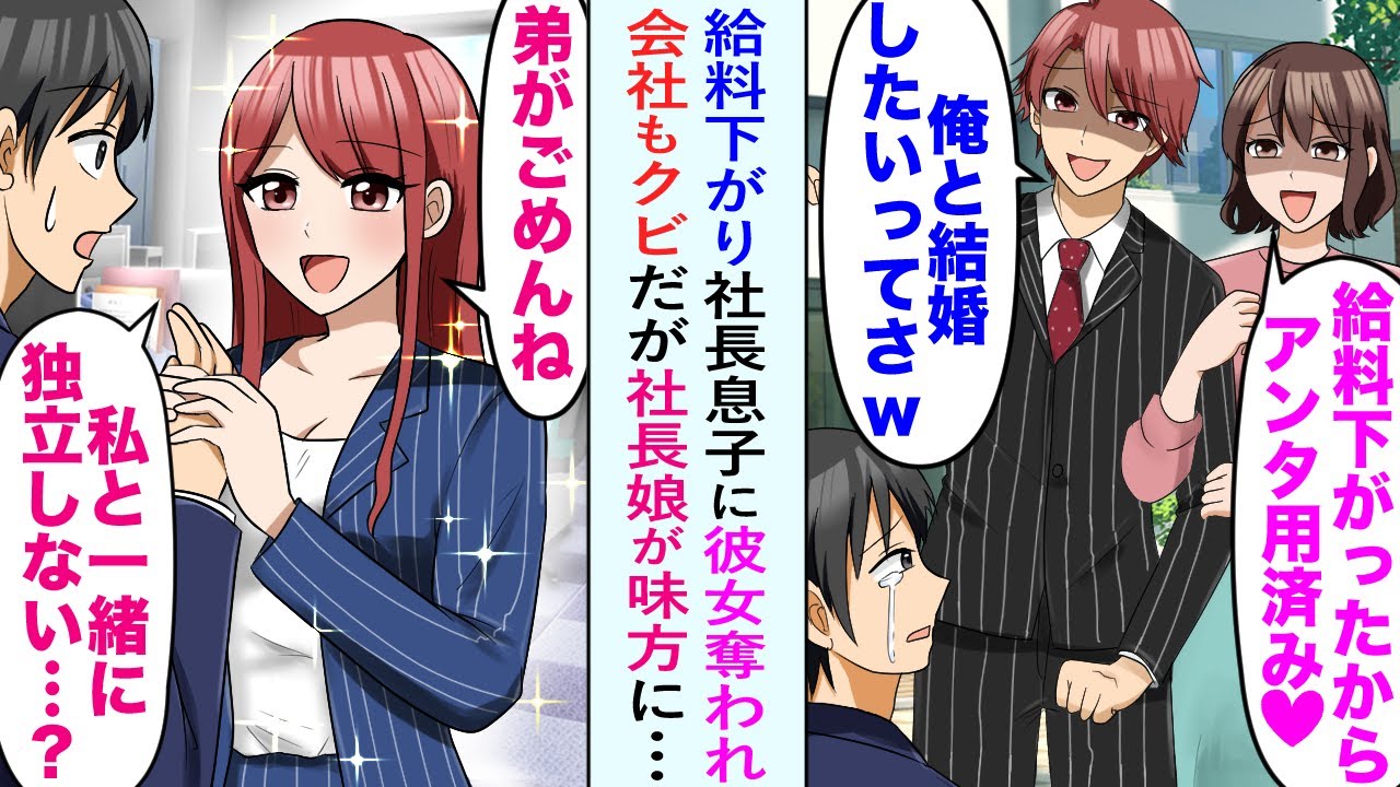 【漫画】会社の業績悪化で給料が下がり、社長息子に彼女を奪われ会社追放になった俺。しかし美女「弟がごめんね…私と一緒に独立しましょ♡」社長娘に起業に誘われて…その後元会社崩壊で立場逆転【恋愛マンガ動画】